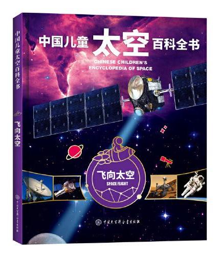 中国儿童太空百科全书--飞向太空（2020版）