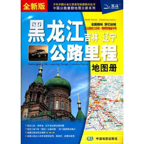 2021年黑龙江吉林辽宁公路里程地图册