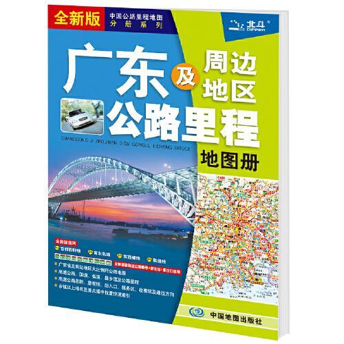 2021年中国公路里程地图分册系列：广东及周边地区公路里程地图册
