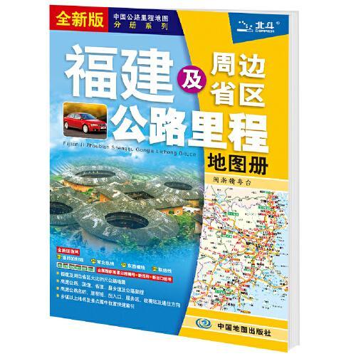 2021年中国公路里程地图分册系列：福建及周边省区公路里程地图册