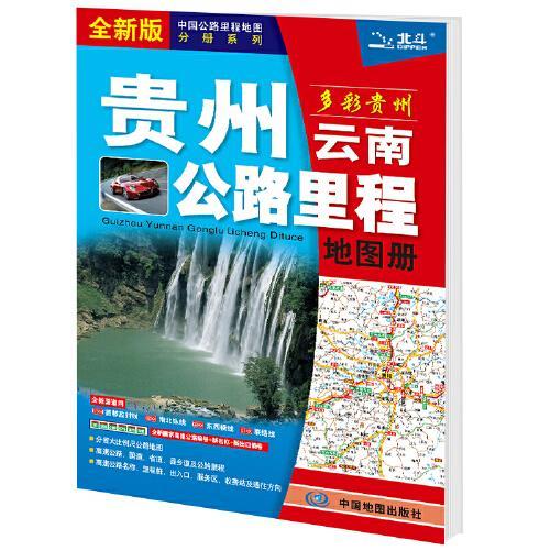 2021年中国公路里程地图分册系列：贵州云南公路里程地图册