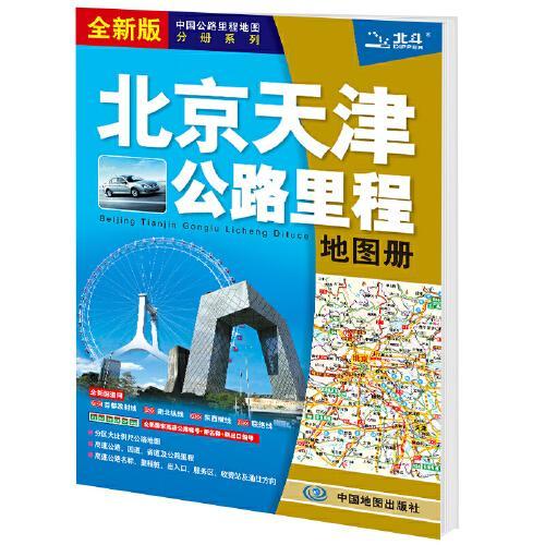 2021年中国公路里程地图分册系列：北京天津公路里程地图册