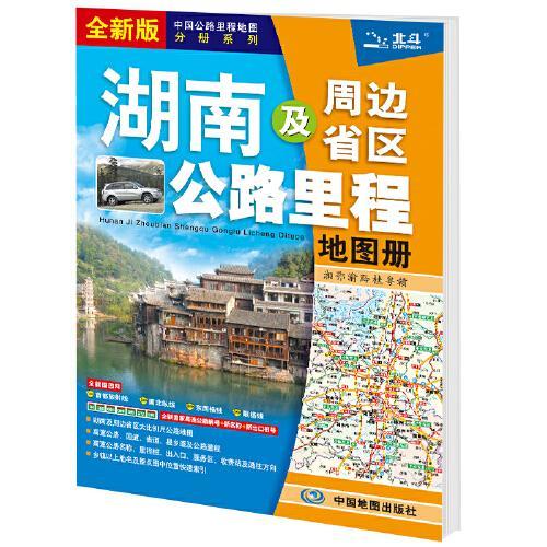 2021年中国公路里程地图分册系列：湖南及周边省区公路里程地图册