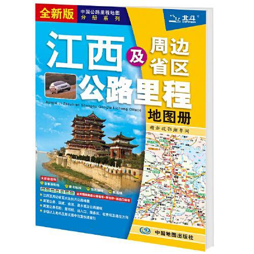 2021年中国公路里程地图分册系列：江西及周边省区公路里程地图册