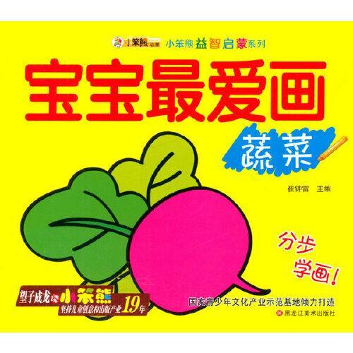 24开小笨熊益智启蒙系列宝宝最爱画蔬菜