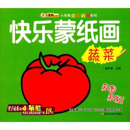24开小笨熊益智启蒙系列快乐蒙纸画蔬菜