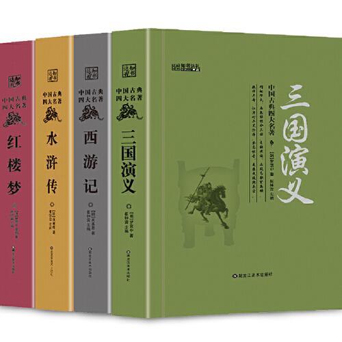 32开中国古典四大名著4种.三国演义.水浒传.红楼梦.西游记