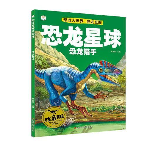 16开恐龙星球注音版 恐龙大世界恐龙军团 恐龙王朝 3190623S00