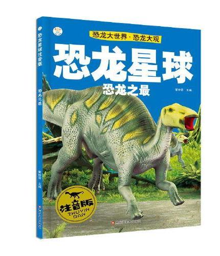 16开恐龙星球注音版 恐龙大世界恐龙猎手 恐龙觅踪