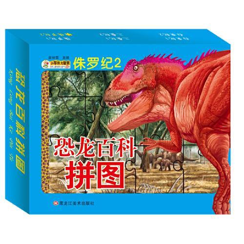 60开恐龙百科拼图三叠纪2