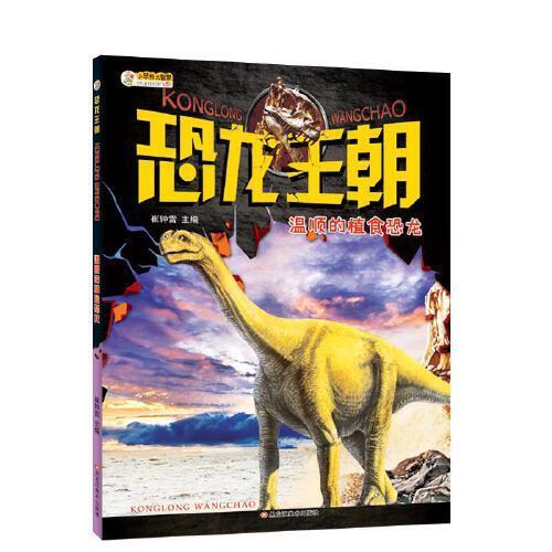 16开恐龙王朝*温顺的植食恐龙
