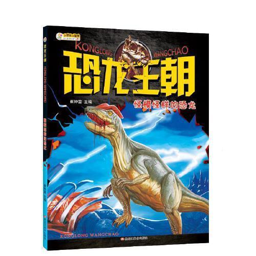 16开恐龙王朝*怪模怪样的恐龙