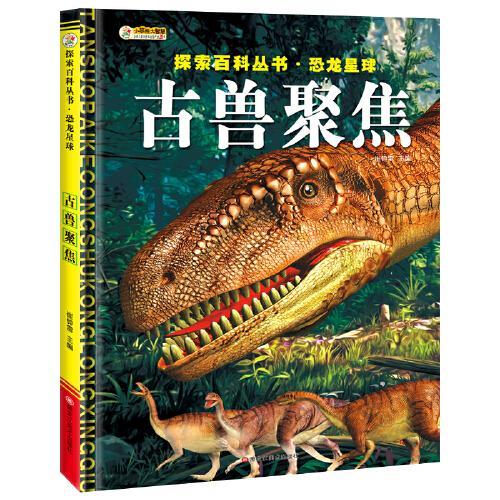 16开探索百科丛书*恐龙星球恐龙兴衰