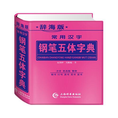 辞海版常用汉字钢笔五体字典（双色印刷）