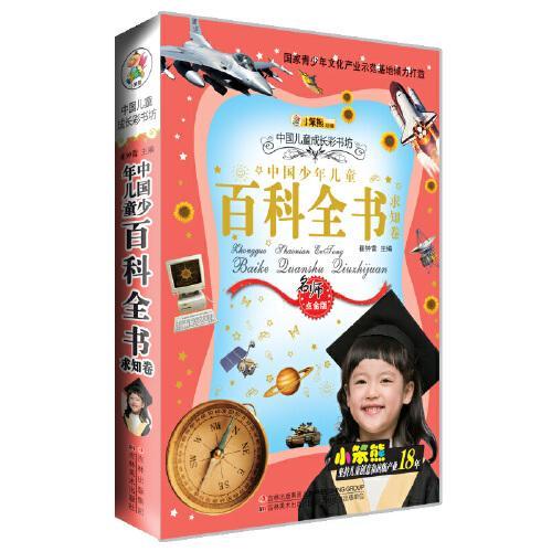 36开儿童成长彩书坊中国少年儿童百科全书 求知卷