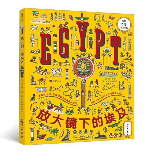 放大镜下的埃及（随书附赠3倍放大镜，将视觉发现与历史知识巧妙结合，用趣味游戏的方式开启古埃及的探索之旅）