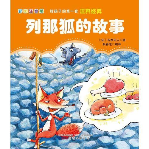 给孩子的第一套世界经典： 列那狐的故事