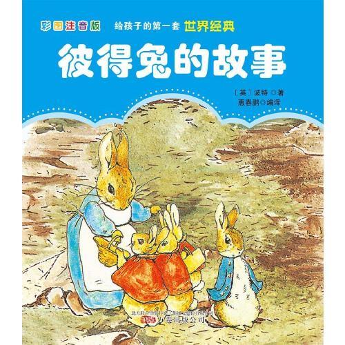 给孩子的第一套世界经典： 彼得兔的故事