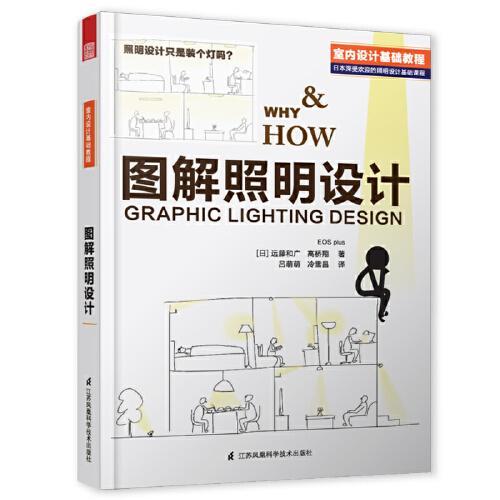 图解照明设计+照明设计终极圣经+照明法则+照明设计与应用（套装4册）室内设计师照明实用手册参考指导书