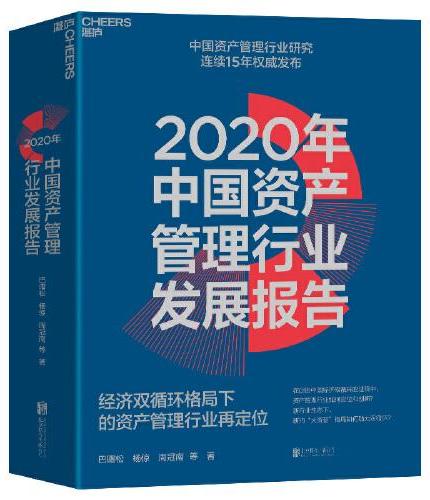 2020年中国资产管理行业发展报告：经济双循环格局下的资产管理行业再定位