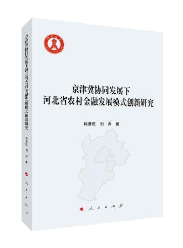 京津冀协同发展下河北省农村金融发展模式创新研究