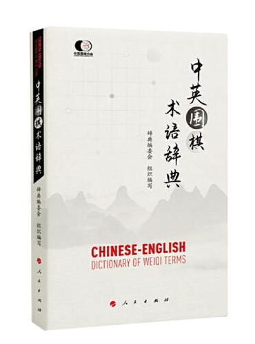 中英围棋术语辞典