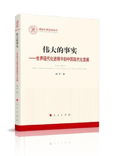 伟大的事实——世界现代化进程中的中国现代化发展（国家社科基金丛书—马克思主义）