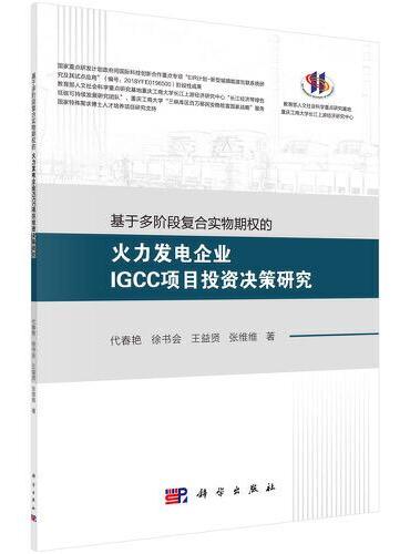 基于多阶段复合实物期权的火力发电企业IGCC项目投资决策研究