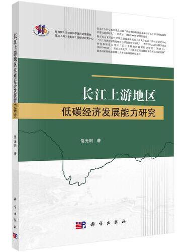 长江上游地区低碳经济发展能力研究