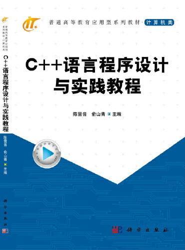 C++语言程序设计与实践教程