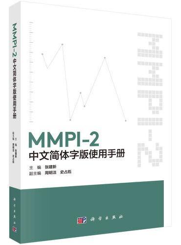 MMPI-2中文简体字版使用手册