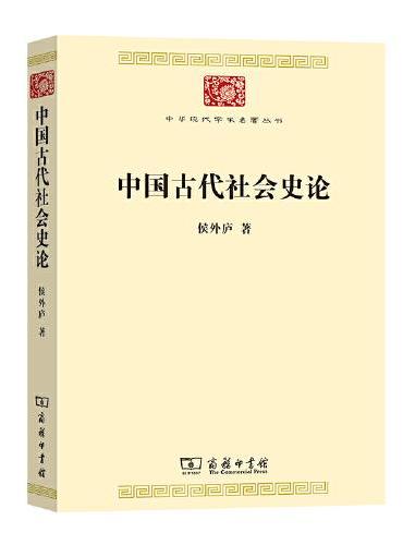 中国古代社会史论（中华现代学术名著7）
