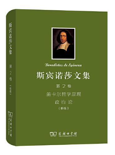 斯宾诺莎文集（第2卷）：笛卡尔哲学原理　政治论（新版）
