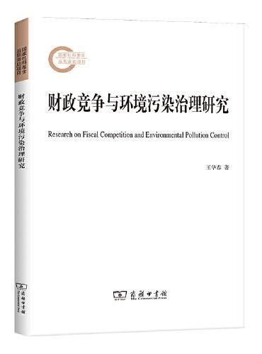 财政竞争与环境污染治理研究