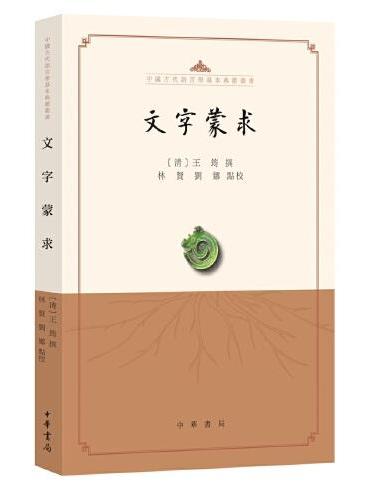 文字蒙求（中国古代语言学基本典籍丛书·平装·繁体横排）