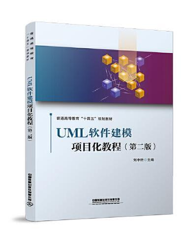 UML软件建模项目化教程（第二版）