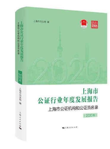 上海市公证行业年度发展报告  上海市公证机构和公证员名录（2020版）