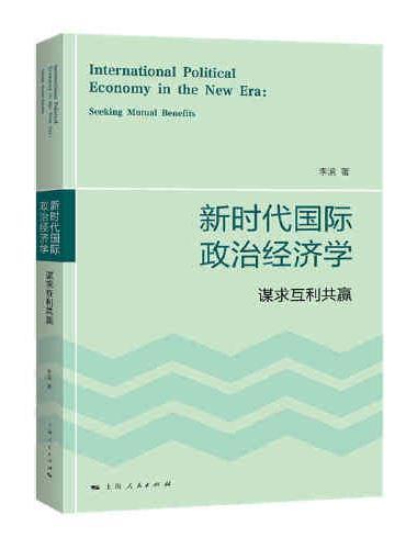 新时代国际政治经济学