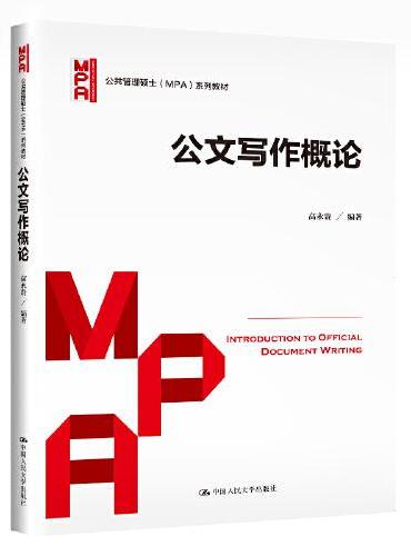 公文写作概论（公共管理硕士（MPA）系列教材）