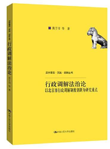 行政调解法治论—以北京市行政调解制度创新为研究重点