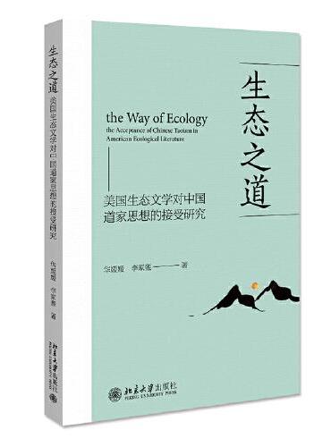 生态之道：美国生态文学对中国道家思想的接受研究