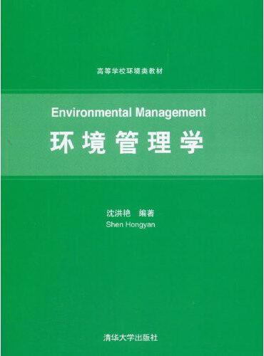 环境管理学