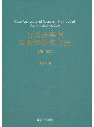 行政法案例分析和研究方法（第二版）