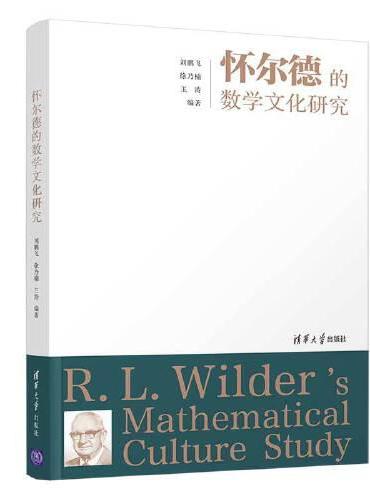 怀尔德的数学文化研究