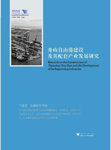 舟山自由港建设及其配套产业发展研究