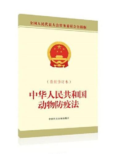中华人民共和国动物防疫法（最新修订本）