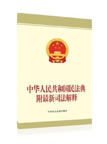 中华人民共和国民法典附最新司法解释