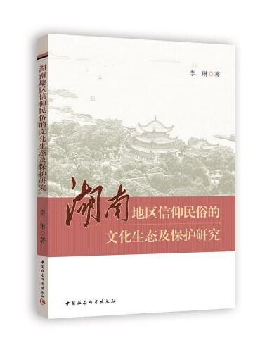 湖南地区信仰民俗的文化生态及保护研究