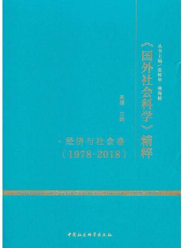 《国外社会科学》精粹（1978-2018）·经济与社会卷