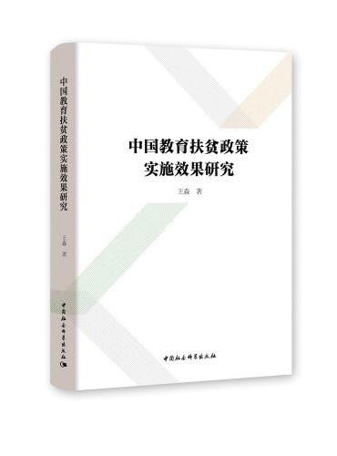 中国教育扶贫政策实施效果研究